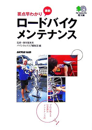 要点早わかり 最新ロードバイクメンテナンス プロが教える完全無欠メンテナンス術 枻文庫