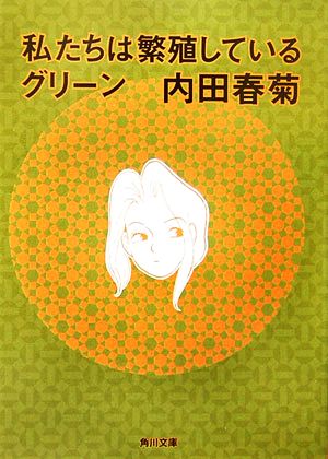 私たちは繁殖している グリーン(文庫版)角川文庫