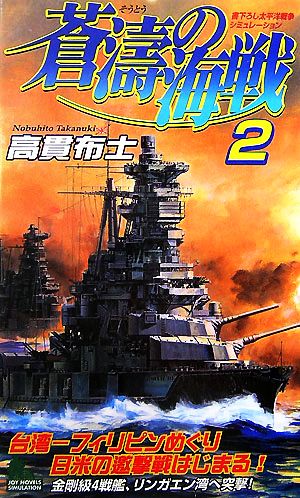 蒼涛の海戦(2)ジョイ・ノベルス