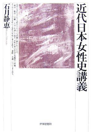 近代日本女性史講義