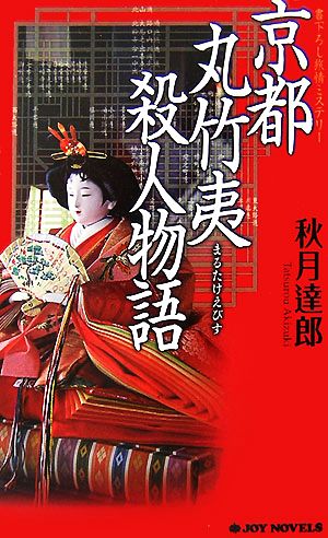 京都丸竹夷殺人物語 ジョイ・ノベルス