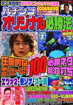 パチンコオリジナル必勝法mini バナナ文庫パチンコ・パチスロ必勝本シリーズ36