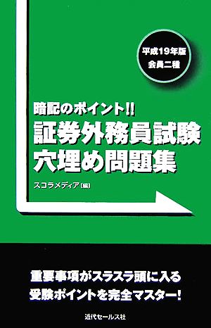 証券外務員試験穴埋め問題集(平成19年版) 暗記のポイント!!