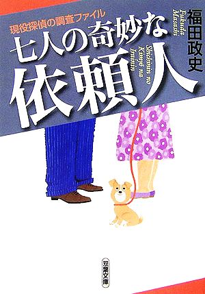 七人の奇妙な依頼人 現役探偵の調査ファイル 双葉文庫