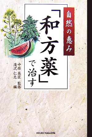 自然の恵み「和方薬」で治す