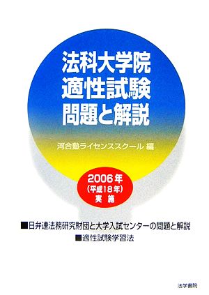 法科大学院適性試験問題と解説(2006年(平成18年)実施)