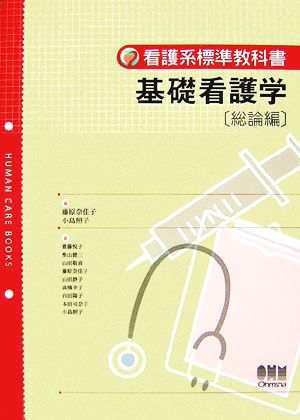 基礎看護学 総論編 看護系標準教科書