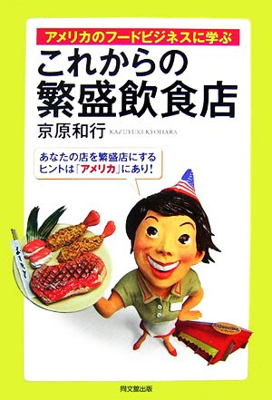 これからの繁盛飲食店 アメリカのフードビジネスに学ぶ あなたの店を繁盛店にするヒントは「アメリカ」にあり！ DO BOOKS