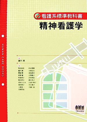 精神看護学 看護系標準教科書