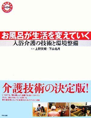 お風呂が生活を変えていく 入浴介護の技術と環境整備 介護を変えるDVDブック