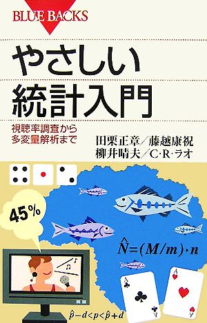 やさしい統計入門 視聴率調査から多変量解析まで ブルーバックス