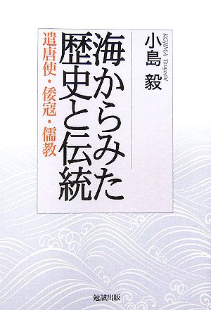 海からみた歴史と伝統 遣唐使・倭寇・儒教