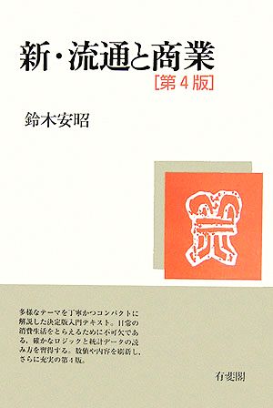 新・流通と商業