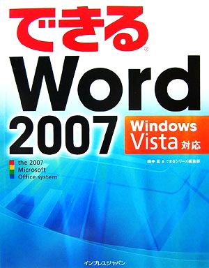 できるWord 2007 Windows Vista対応Windows Vista対応できるシリーズ