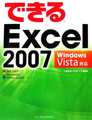 できるExcel 2007 Windows Vista対応 Windows Vista対応 できるシリーズ