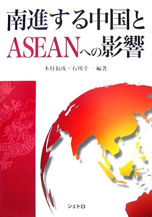 南進する中国とASEANへの影響