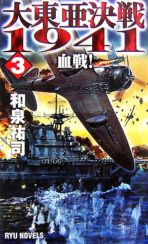 大東亜決戦1941(3)血戦！RYU NOVELS