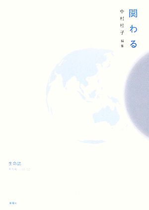 関わる(vol.49-52) 生命誌年刊号