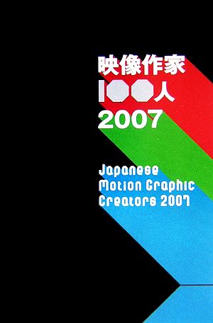 映像作家100人(2007)