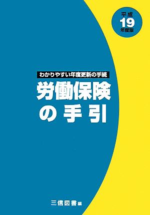 労働保険の手引(平成19年度版)