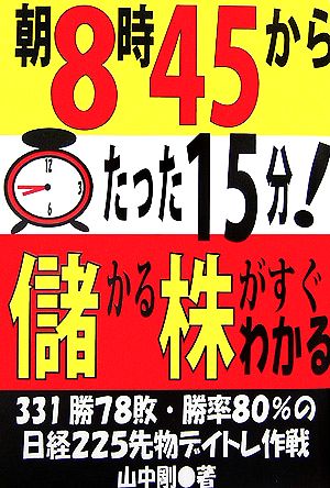 朝8時45分からたった15分！儲かる株がすぐわかる