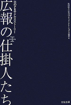 広報の仕掛人たち 21のPRサクセスストーリー