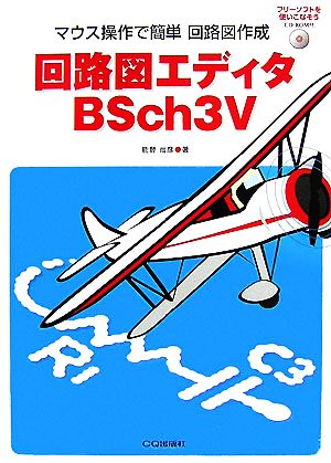 回路図エディタBSch3V マウス操作で簡単回路図作成