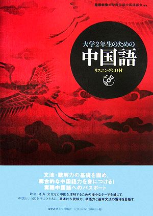 大学2年生のための中国語