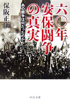 六〇年安保闘争の真実 あの闘争は何だったのか 中公文庫