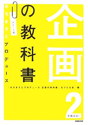 企画の教科書(2)ポケット判おちまさとプロデュース-企画火山！