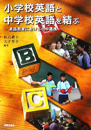 小学校英語と中学校英語を結ぶ 英語教育における小中連携