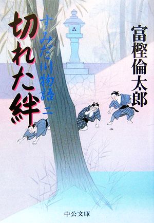 切れた絆 すみだ川物語 二 中公文庫