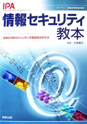 情報セキュリティ教本 組織の情報セキュリティ対策実践の手引き