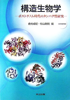 構造生物学 ポストゲノム時代のタンパク質研究