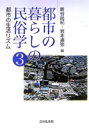 都市の暮らしの民俗学(3)都市の生活リズム