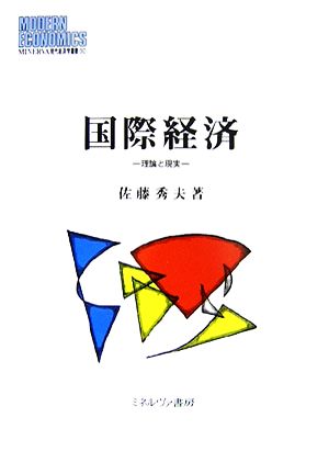 国際経済 理論と現実 MINERVA現代経済学叢書