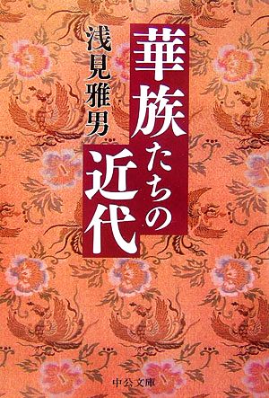 華族たちの近代 中公文庫