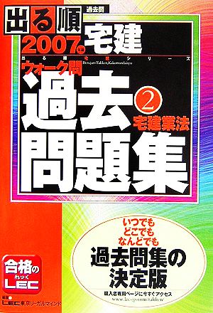 出る順宅建ウォーク問過去問題集 2007年版(2) 宅建業法 出る順宅建シリーズ