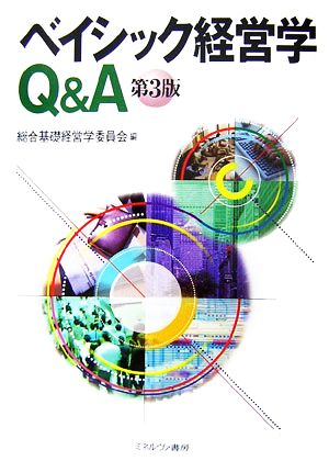 ベイシック経営学Q&A