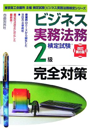 ビジネス実務法務検定試験 2級 完全対策