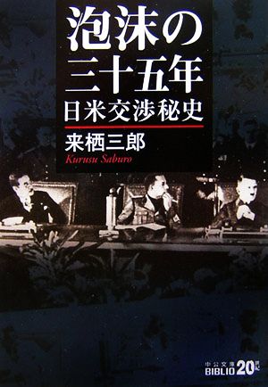 泡沫の三十五年 日米交渉秘史 中公文庫 20世紀BIBLIO 