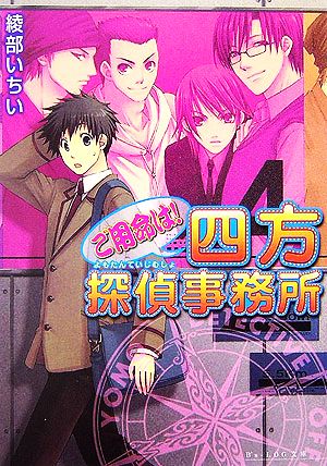 ご用命は！四方探偵事務所 ビーズログ文庫
