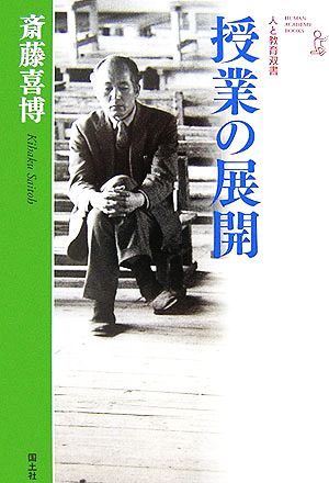 斎藤喜博 授業の展開人と教育双書