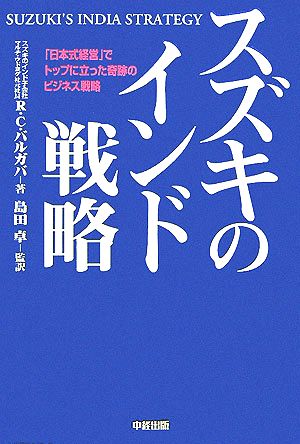 スズキのインド戦略 「日本式経営」でトップに立った奇跡のビジネス戦略