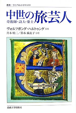 中世の旅芸人 奇術師・詩人・楽士 叢書・ウニベルシタス859