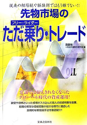 先物市場のただ乗り・トレード 従来の相場観や経験則ではもう勝てない!!