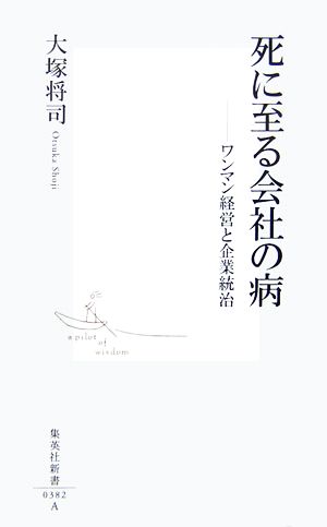 死に至る会社の病 ワンマン経営と企業統治 集英社新書