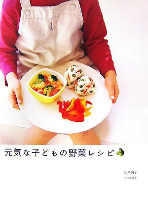 元気な子どもの野菜レシピ