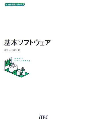 基本ソフトウェア 新 読む講義シリーズ2