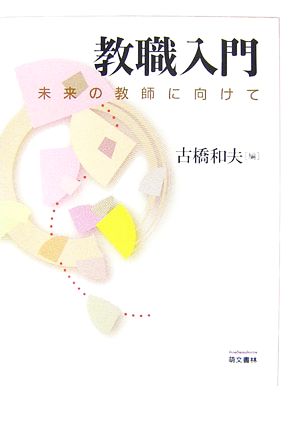 教職入門 未来の教師に向けて